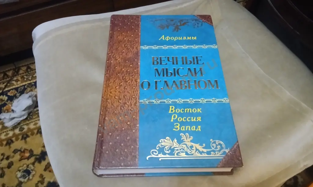 Афоризмы.В мире мудрых мыслей.Вечные мысли о главном