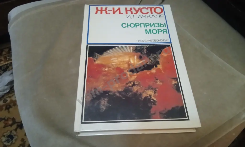 Книга «Ж.-И. Кусто. Сюрпризы моря ( 1982 )
