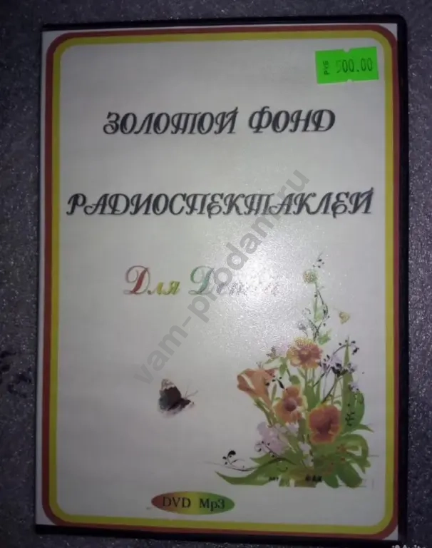 DVD Золотой фонд радиоспектаклей .