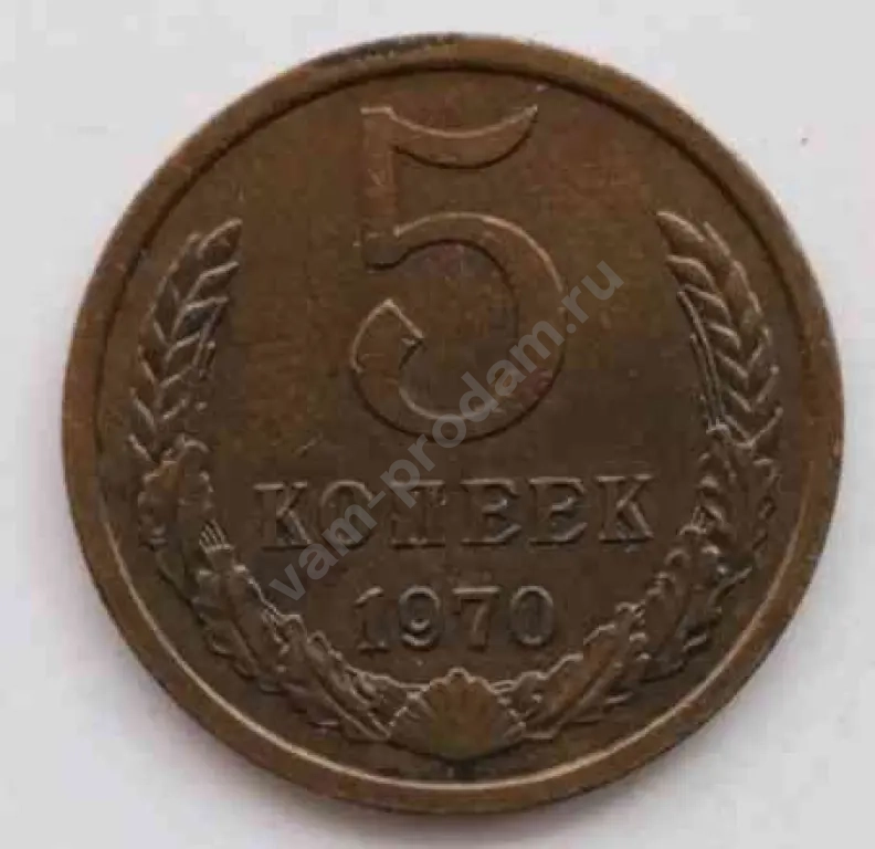 5 копеек 1970 г