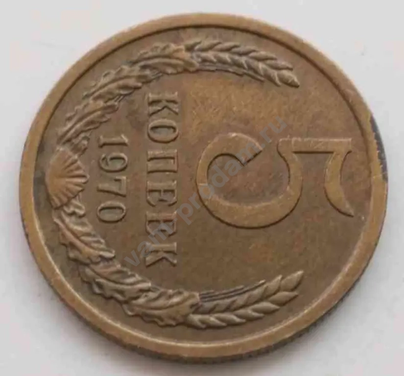 5 копеек 1970 г