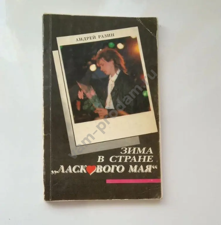 Книга Юра Шатунов Ласковый май раритет