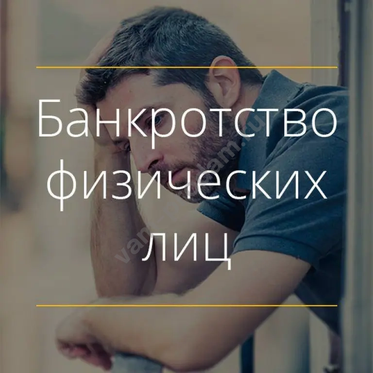 Консультации по банкротству