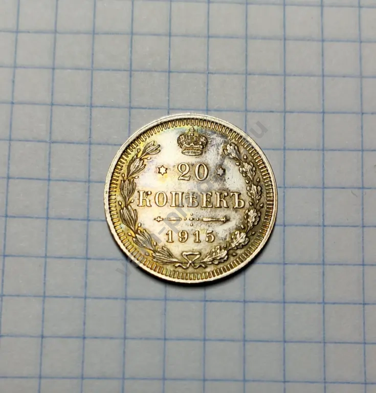 20 копеек 1915 год серебро царское оригинал