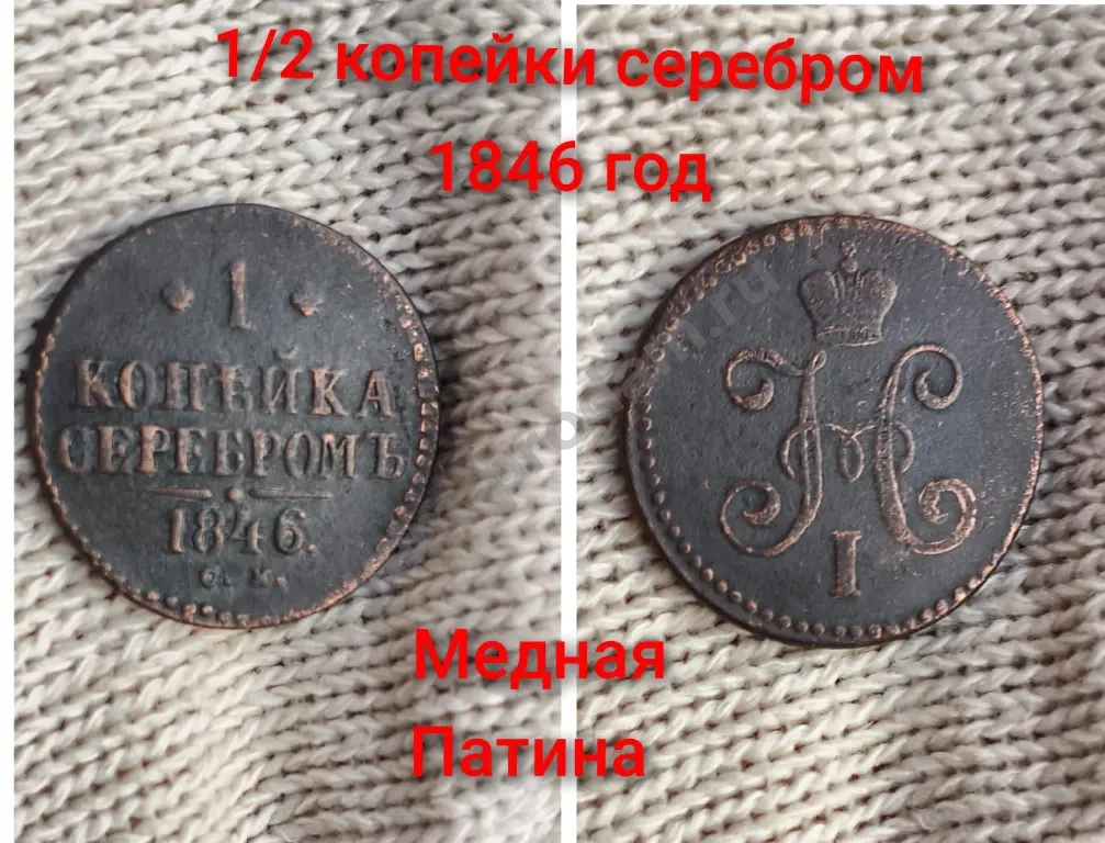 2 копейки серебром 1846 год СМ Царизм