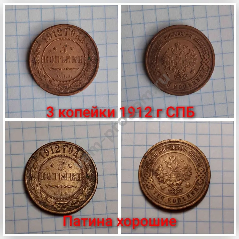 3 копейки 1912 г. Царская Россия. Оригинал