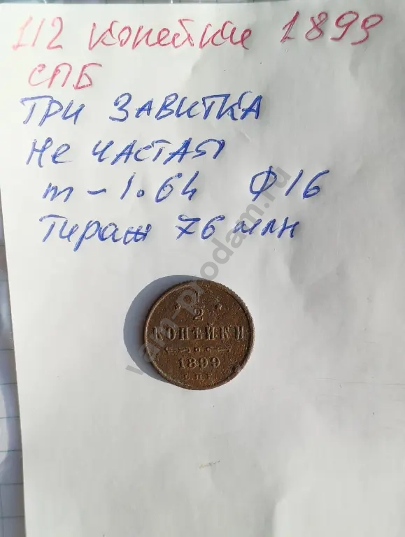 1/2 копейки 1899г СПБ Оригинал Царизм