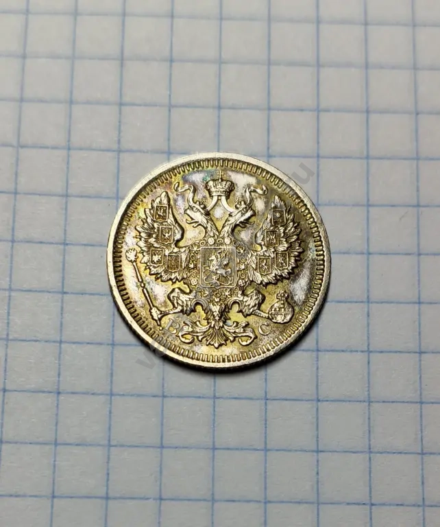 20 копеек 1915 год серебро царское оригинал