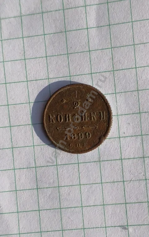 1/2 копейки 1899г СПБ Оригинал Царизм