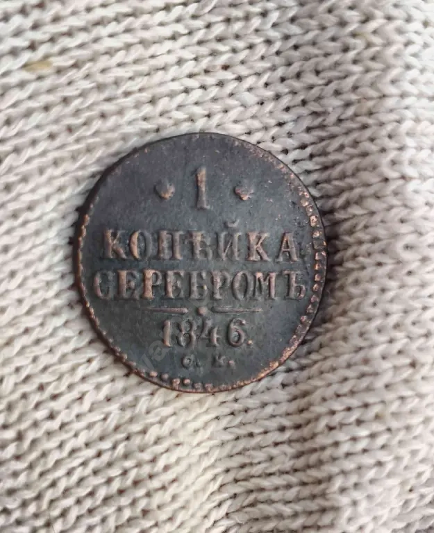 2 копейки серебром 1846 год СМ Царизм