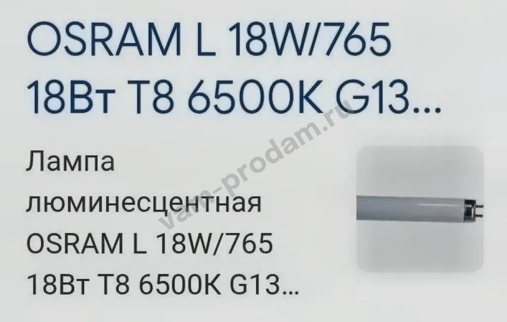 Лампа люминесцентная OSRAM L16W/840 PLUS ECO G13. D26mm. 720mm.4000K