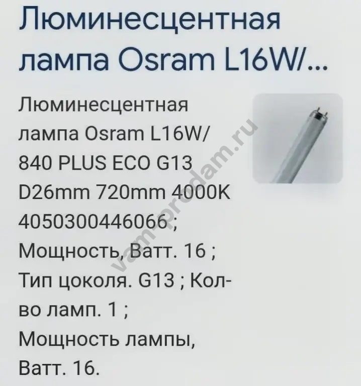 Лампа люминесцентная OSRAM 18W/765.18Вт.Т8 G13