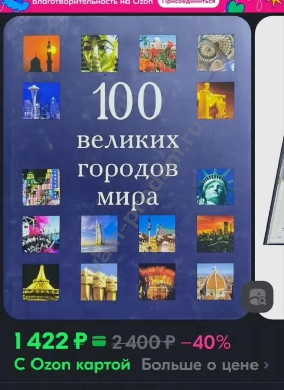 100 великих городов мира. Культурно-познавательная энциклопедия