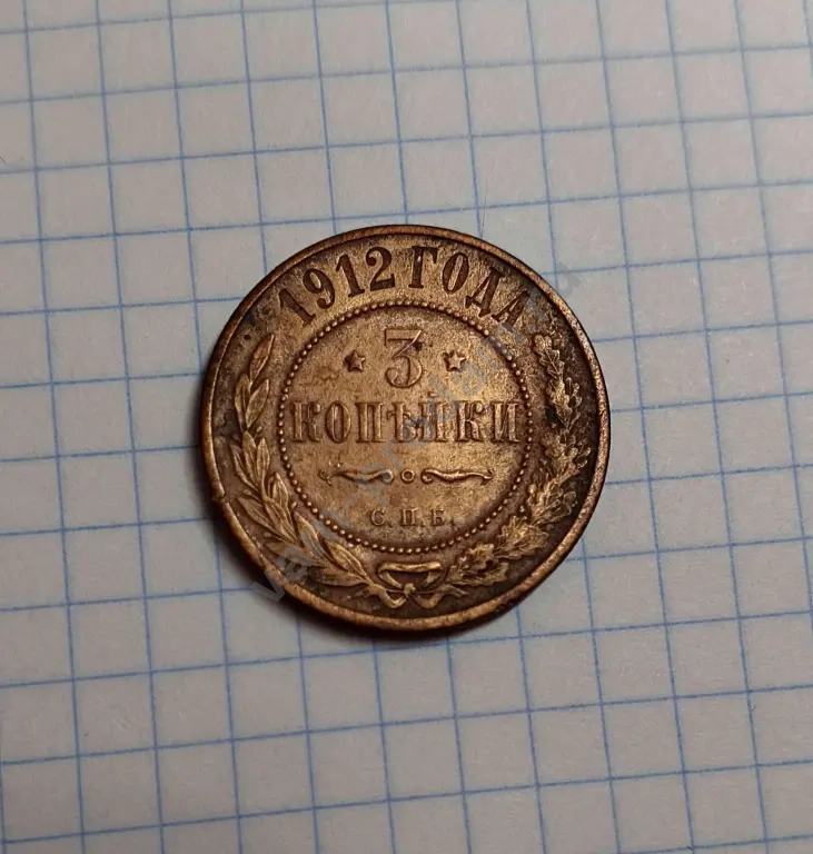 3 копейки 1912 г. Царская Россия. Оригинал