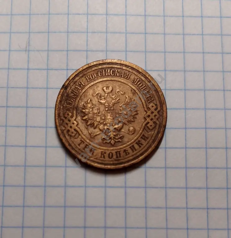 3 копейки 1912 г. Царская Россия. Оригинал