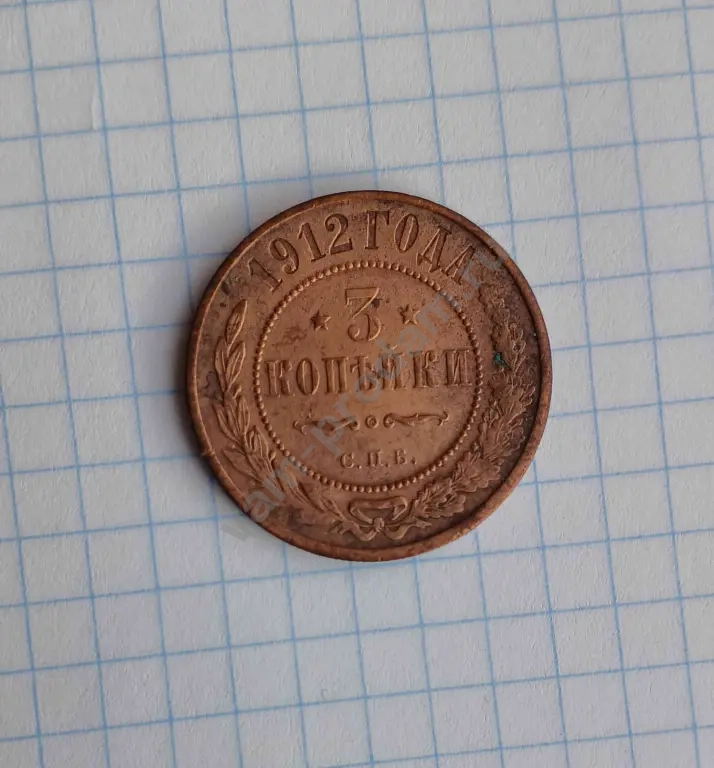 3 копейки 1912 г. Царская Россия. Оригинал