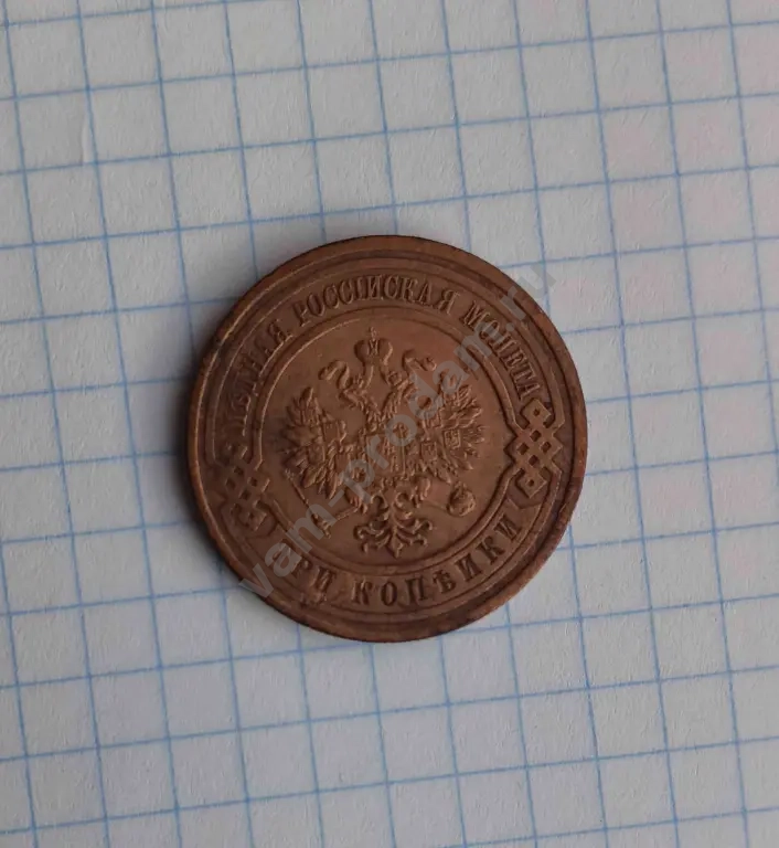3 копейки 1912 г. Царская Россия. Оригинал