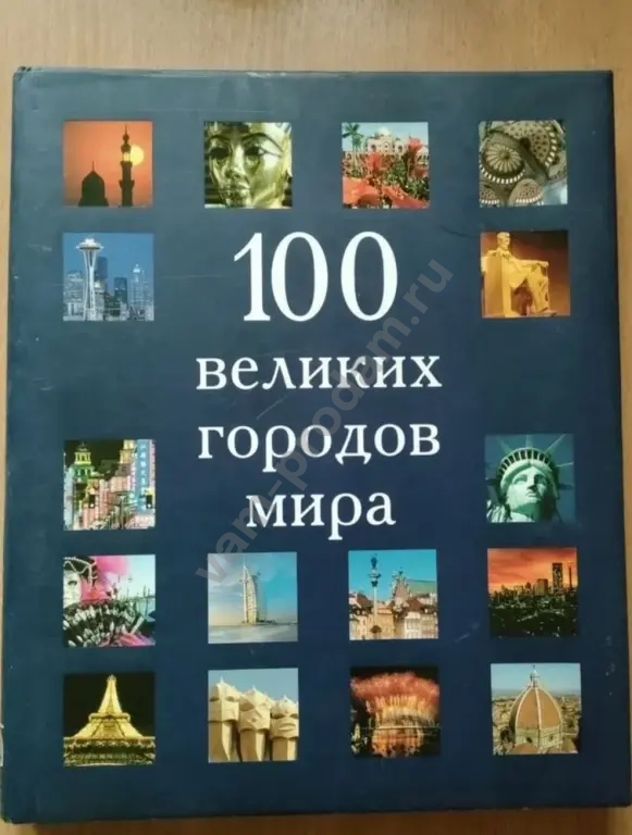 100 великих городов мира. Культурно-познавательная энциклопедия