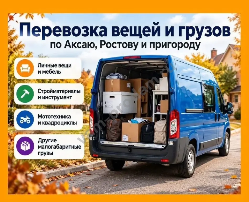 Перевозка вещей