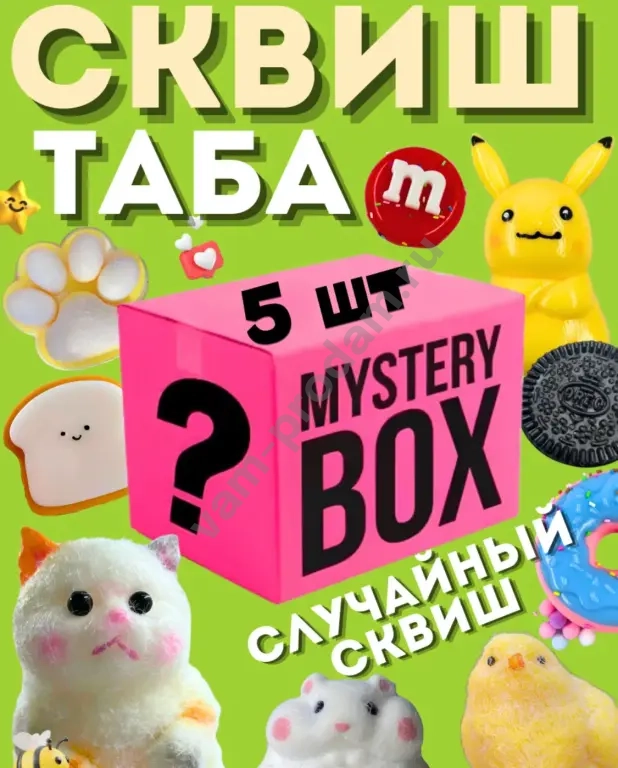 секретный бокс со сквишами