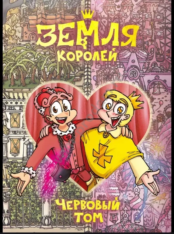 комиксы 13 карт земля королей