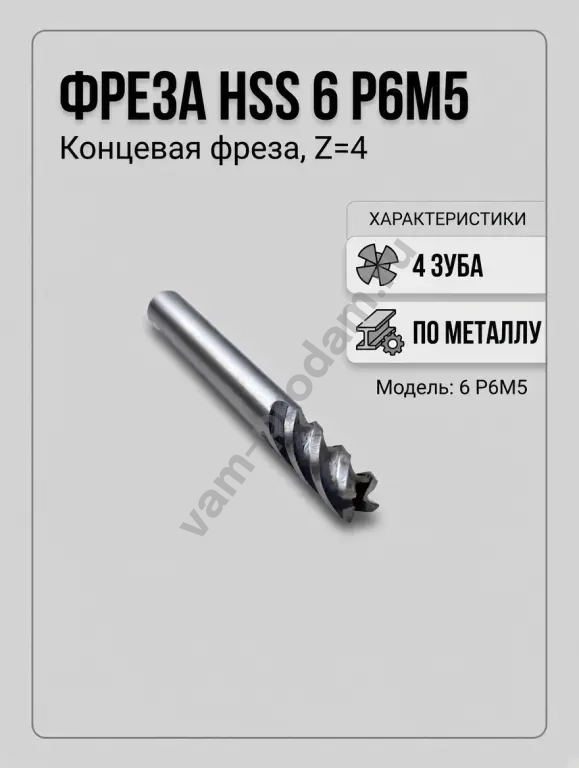Фреза концевая 6мм 4 зуба HSS 6 P6M5 по металлу