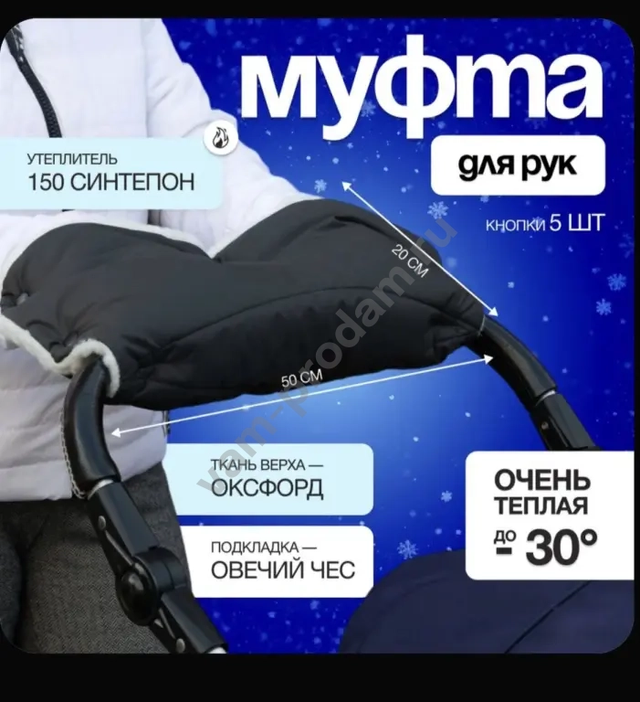Муфта на коляску для рук