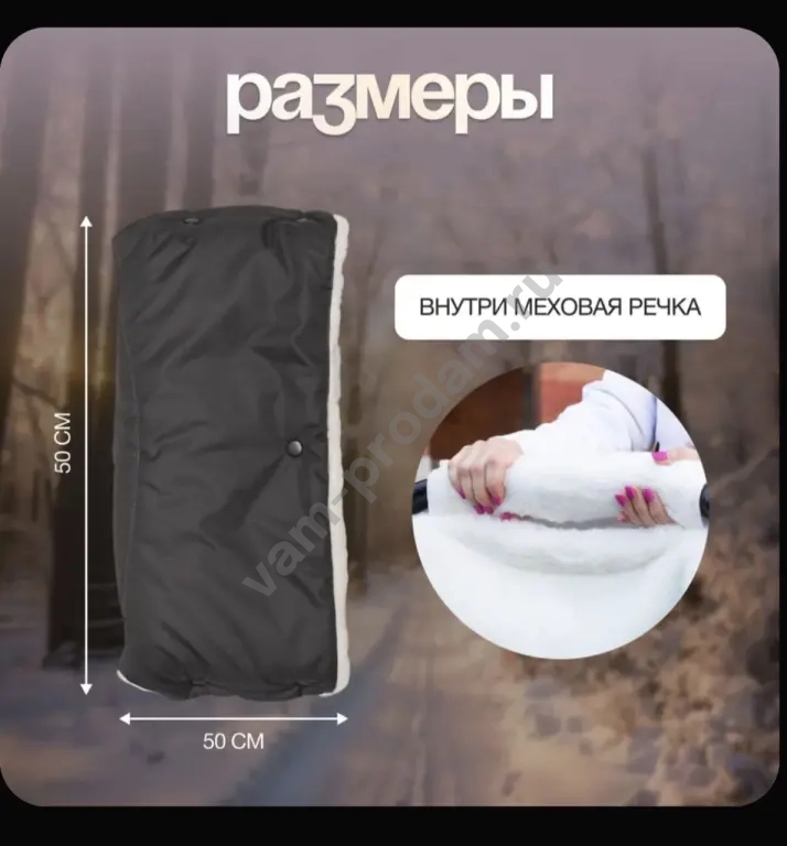 Муфта на коляску для рук
