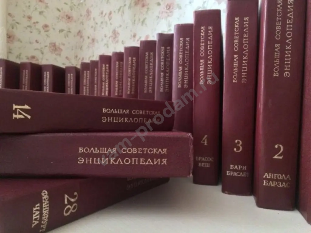 Большую Советскую энциклопедию