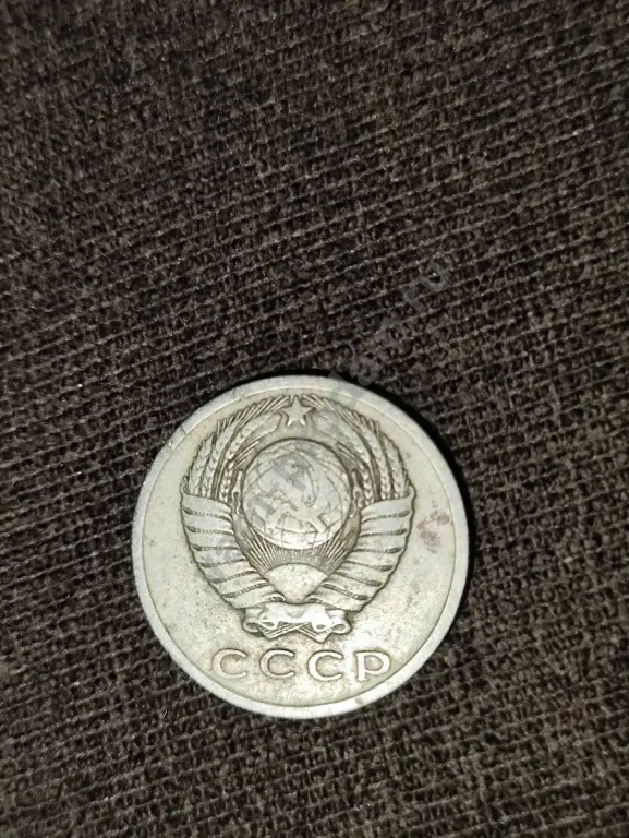 15 копеек 1962 года