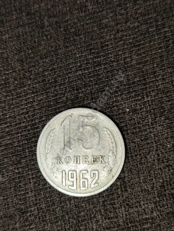 15 копеек 1962 года
