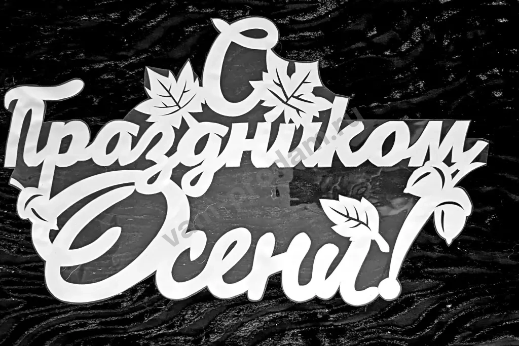 Вытынанки к 1 сентября, украшения на окна