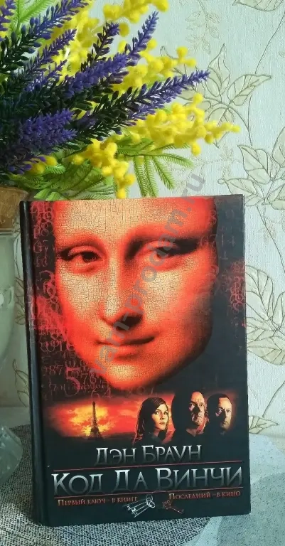 Книга "Код Да Винчи"