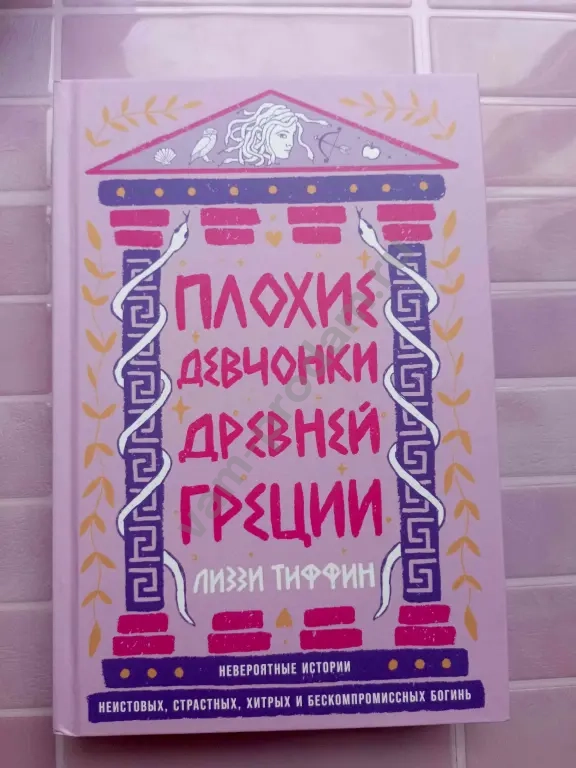 Плохие девчонки Древней Греции