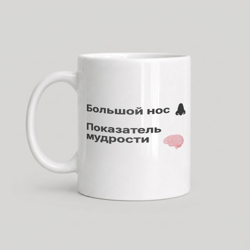 Кружка «Мудрый нос»