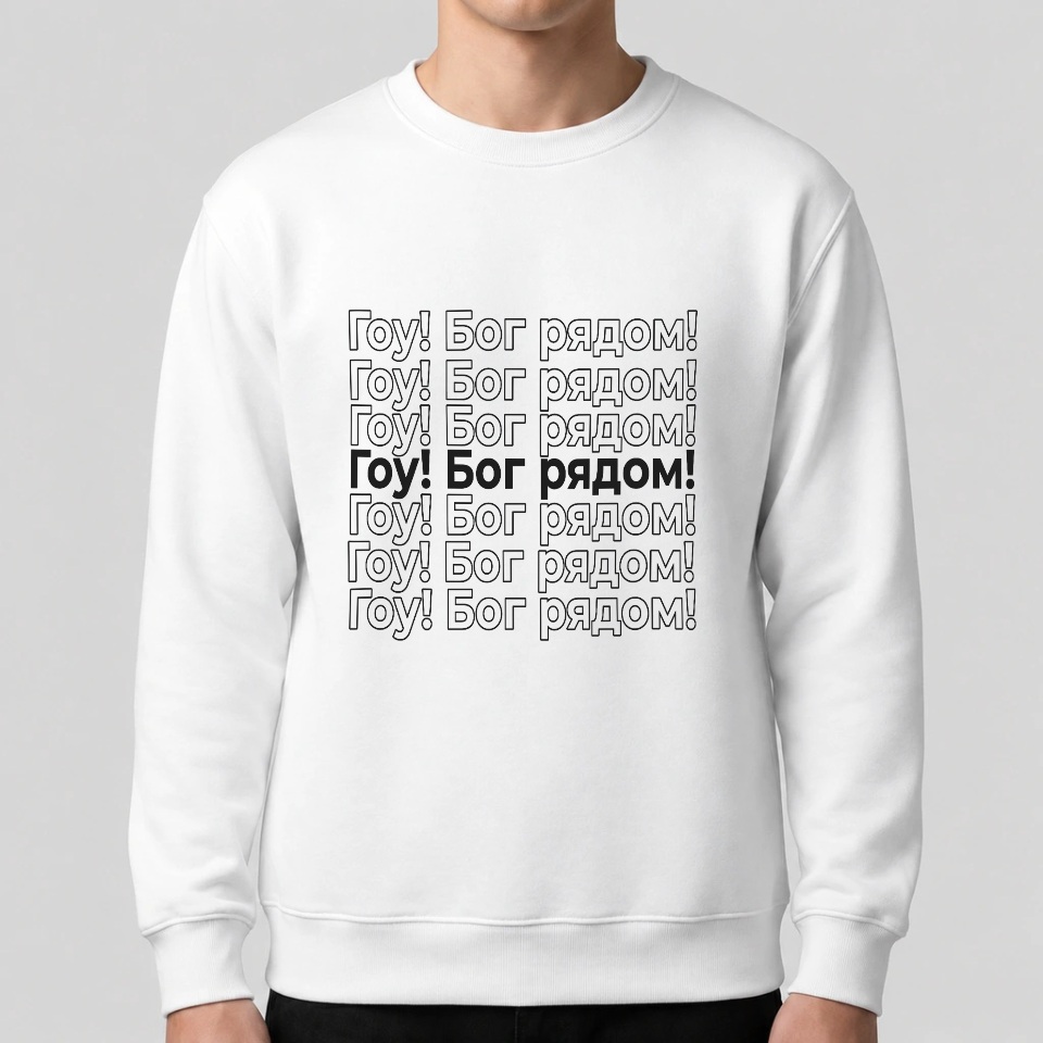 Свитшот, белый,"Гоу! Бог рядом!"