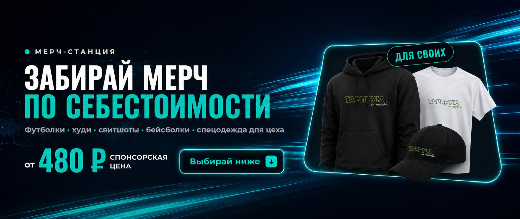 Мерч-станция