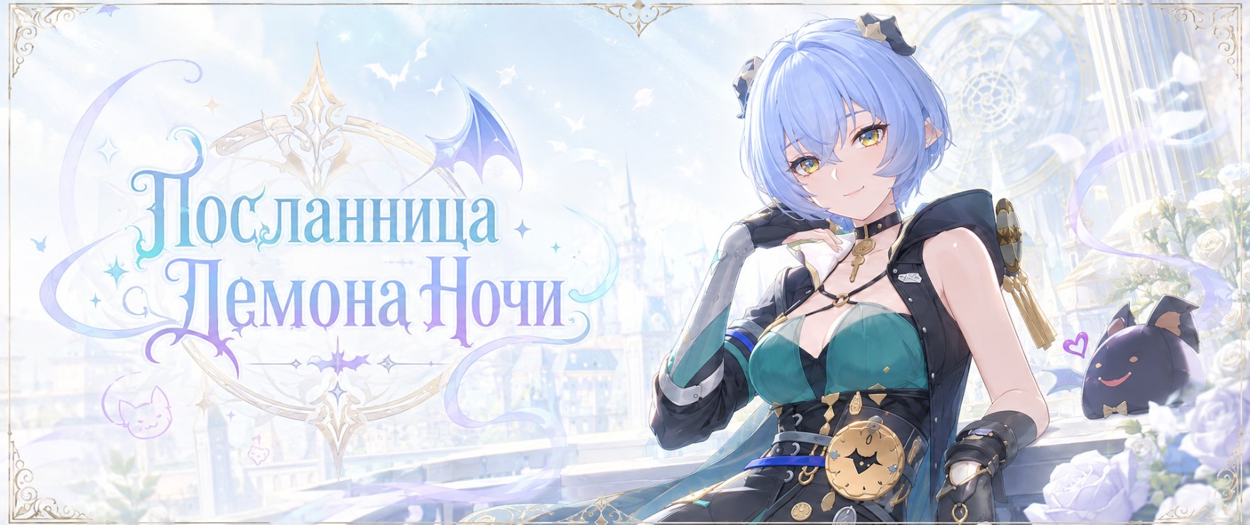 Посланница Демонов Ночи
