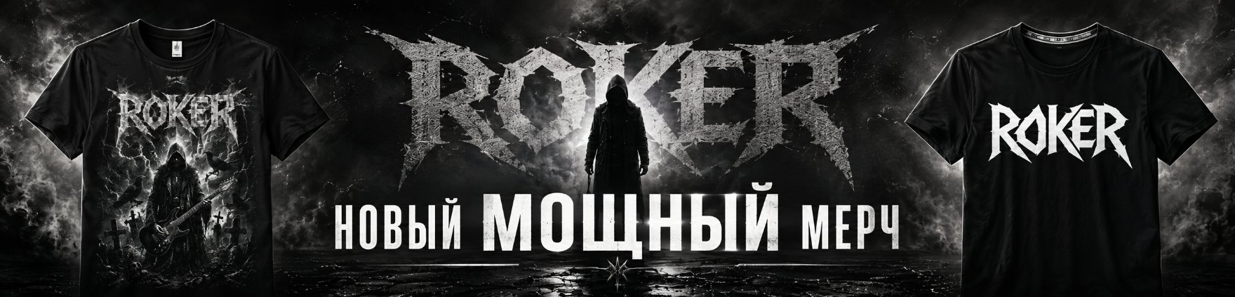 ROKER - Мерч группы.