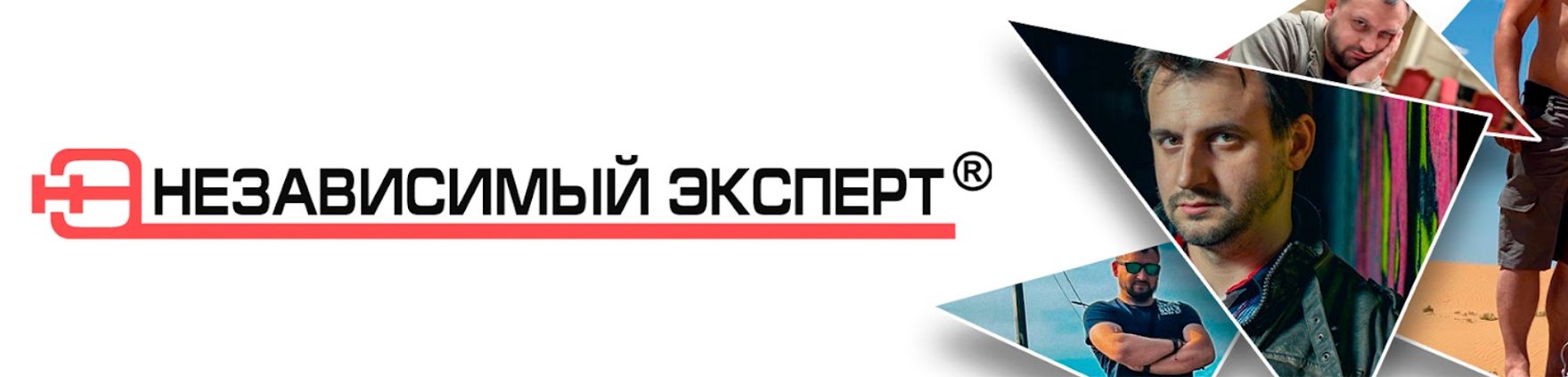 Независимый Эксперт