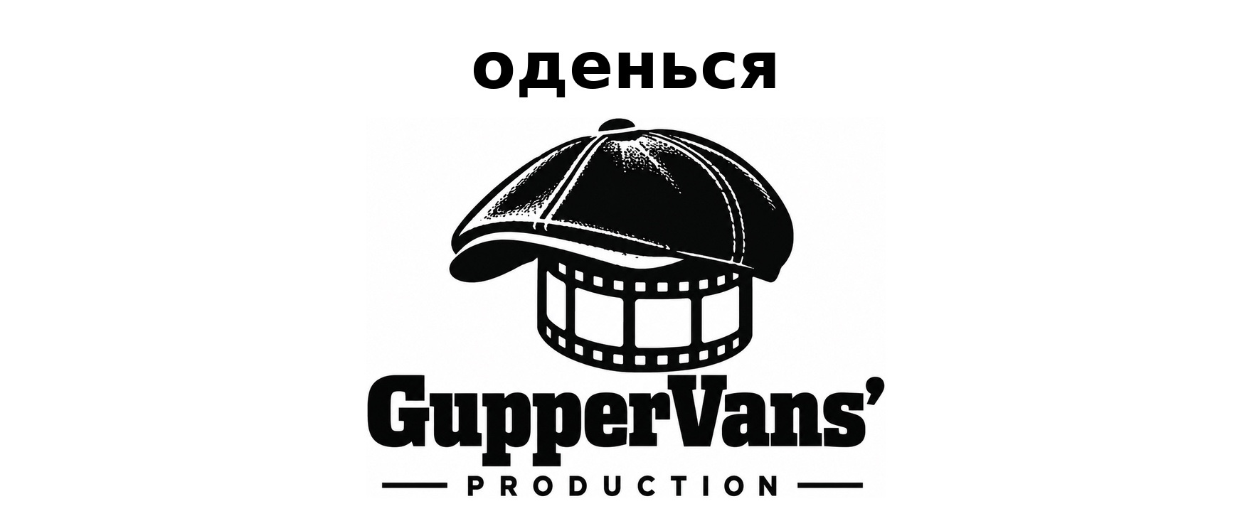 GupperVans’ production