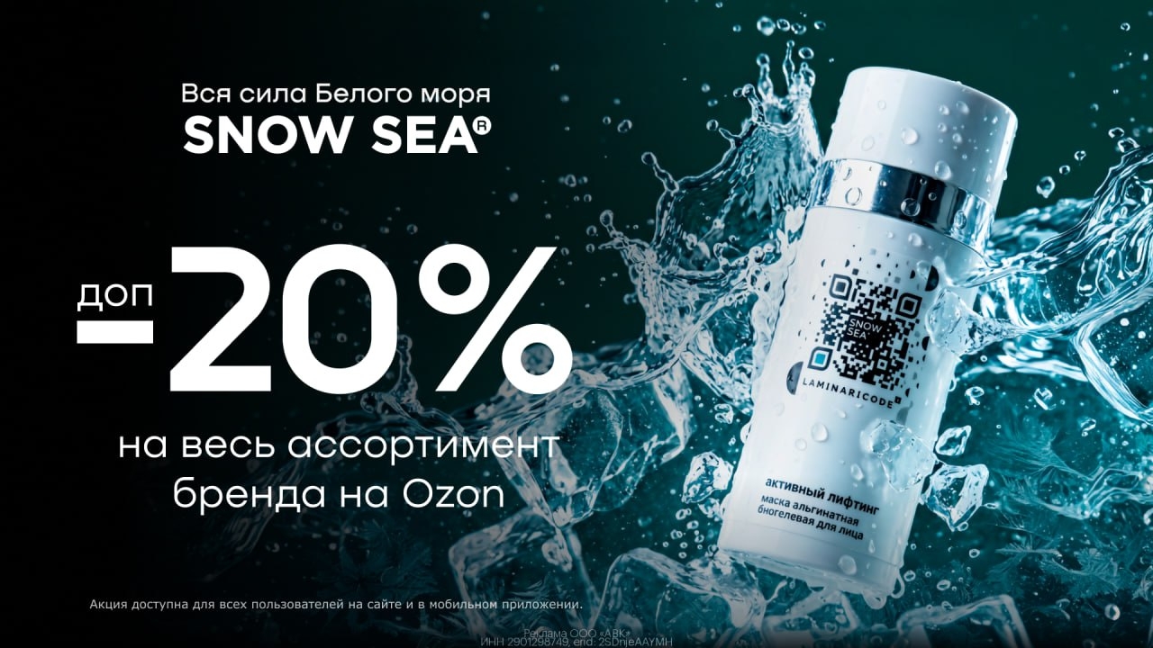 Весь ассортимент бренда Snow Sea с доп. скидкой 20% на Ozon 
 
Snow Sea — россий…