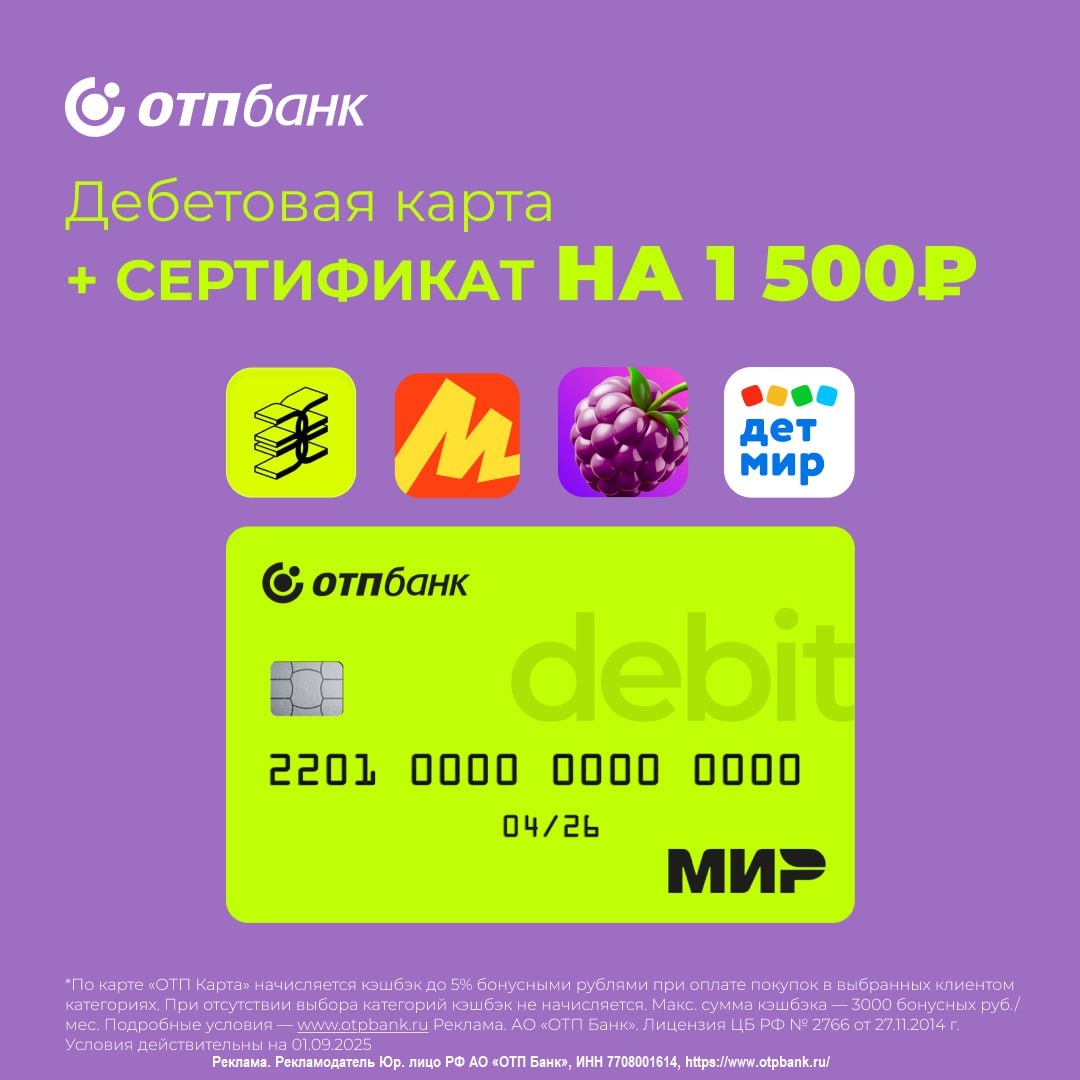 Получаем сертификат на 1500₽ от ОТП Банка! 
 
Доступны сертификаты на выбор: WB,…
