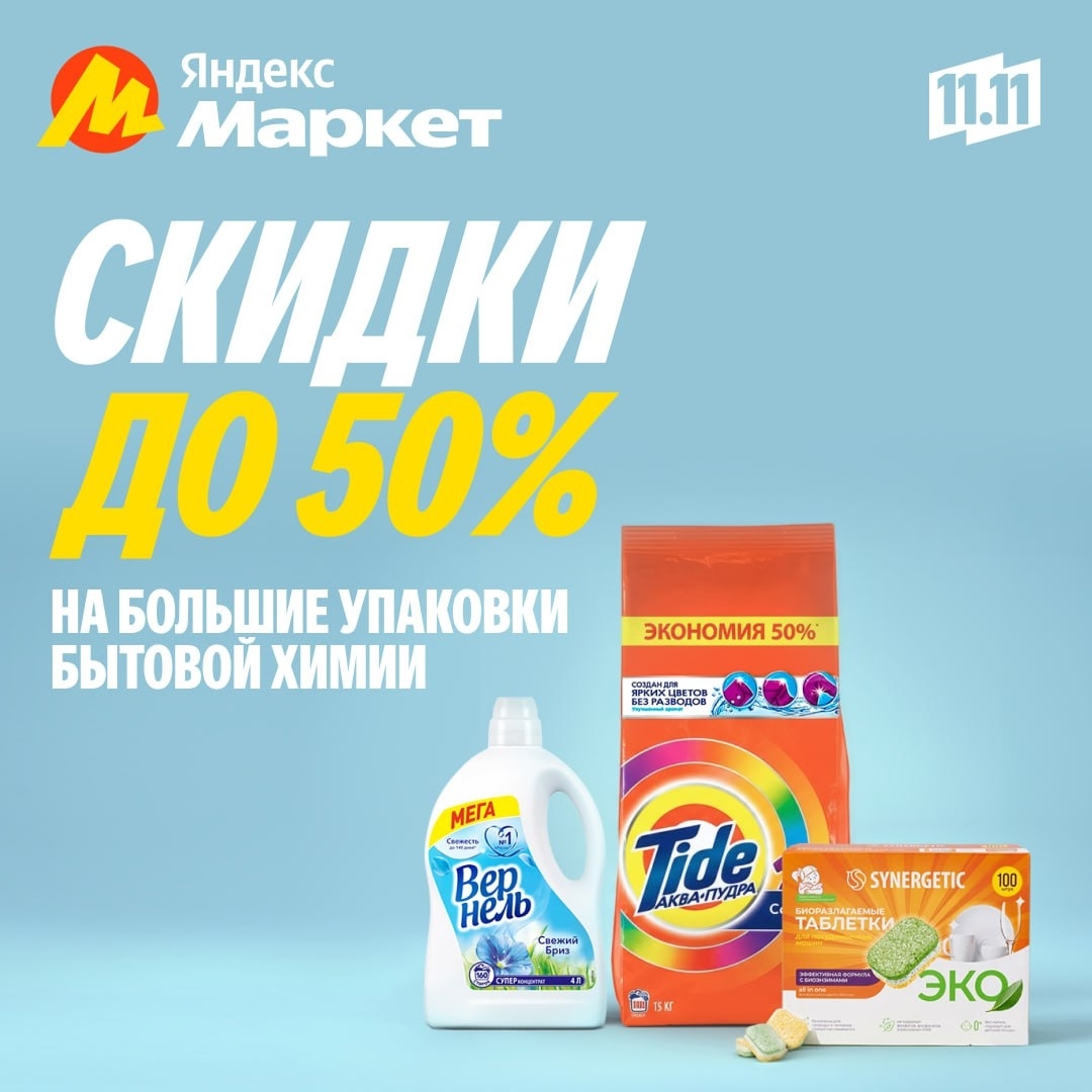🧸Ноябрь 🧸

БОЛЬШИЕ скидки на БОЛЬШИЕ упаковки бытовой химии на распродаже 11.1…