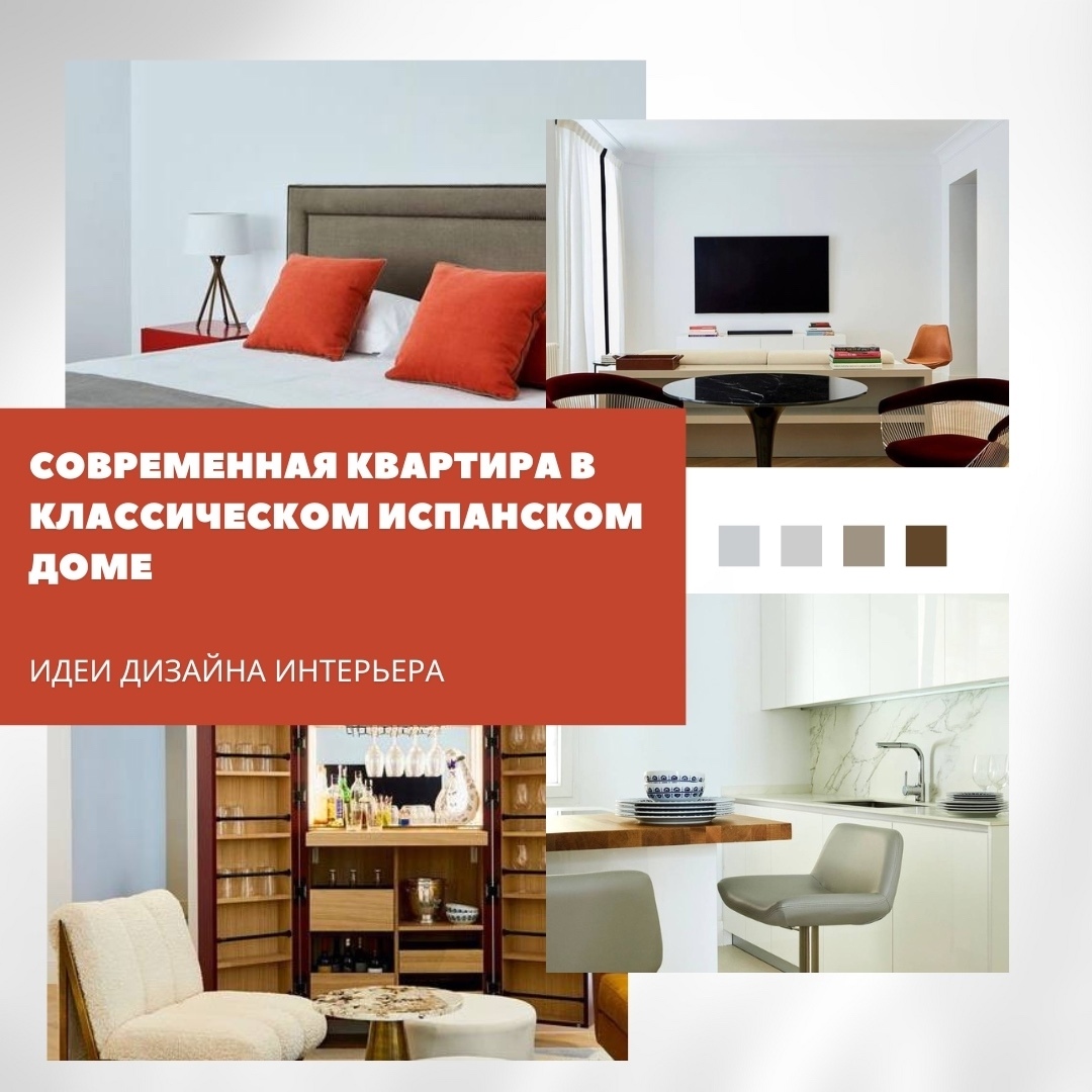 Квартира в классическом доме XIX века в Испании обрела современное звучание. Инт…