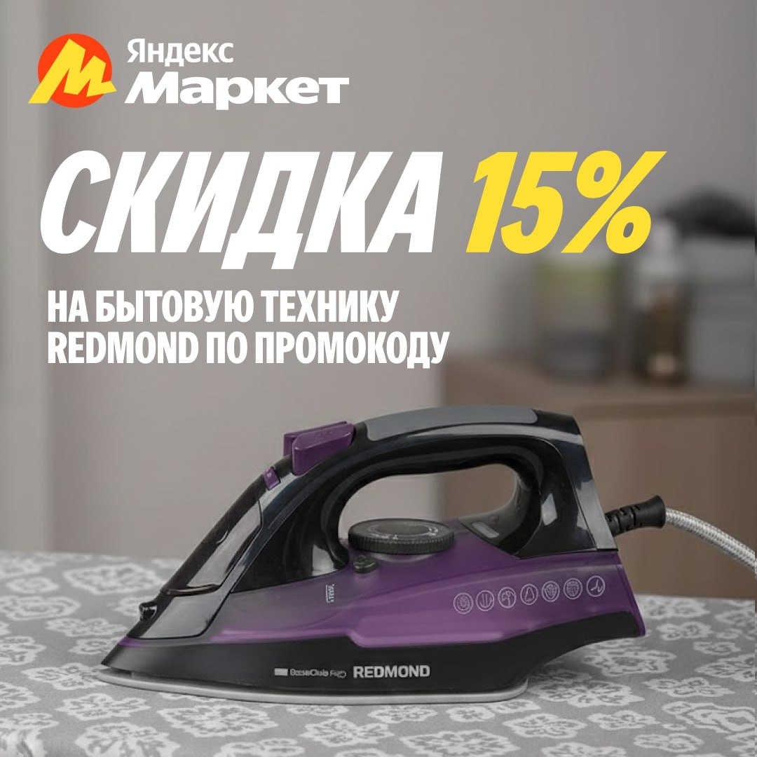 🧸 Февраль 🧸

Бытовая техника REDMOND сегодня особенно просится в корзину 😎

П…