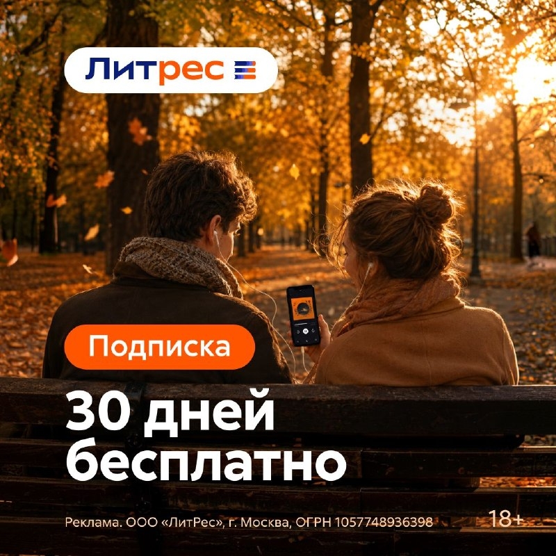 Литрес 
 
⭐️ 30oct7xx5h — 30 дней Подписки Литрес за 0 ₽, только для новых польз…