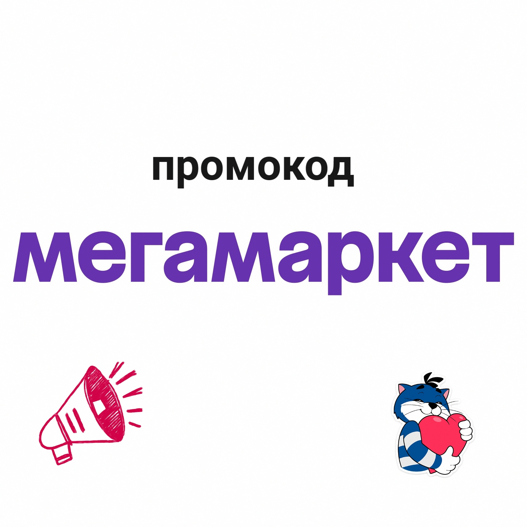 Промокод МегаМаркет Скидка 30%, но не более 10 000 ₽ на один любой заказ 👉 minu…