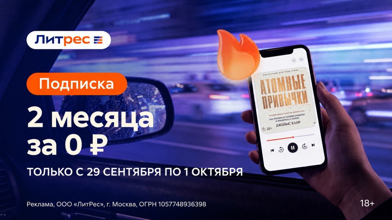 ТОЛЬКО С 29 СЕНТЯБРЯ ПО 1 ОКТЯБРЯ‼ 
 
🌟По промокоду flas4px9z — 2 месяца Литрес…