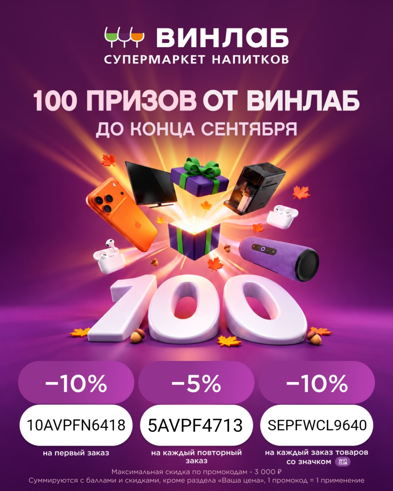 Розыгрыш  в ВинЛаб 🤩

До 30 сентября у вас есть возможность принять участие в р…